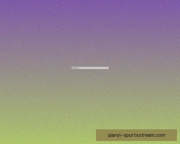 2026世界杯投注平台全面解析与热门玩法策略指南